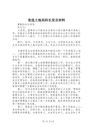 竞选土地局科长讲话材料