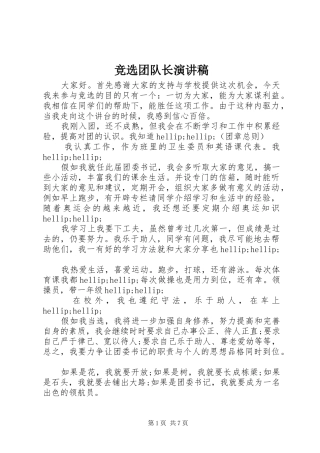 竞选团队长演讲稿