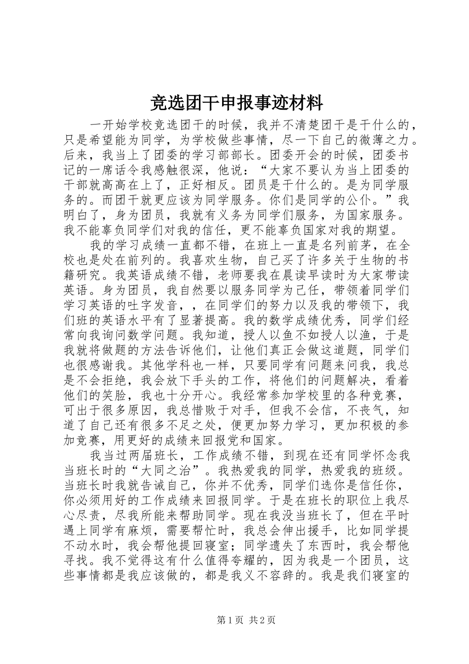 竞选团干申报事迹材料_第1页