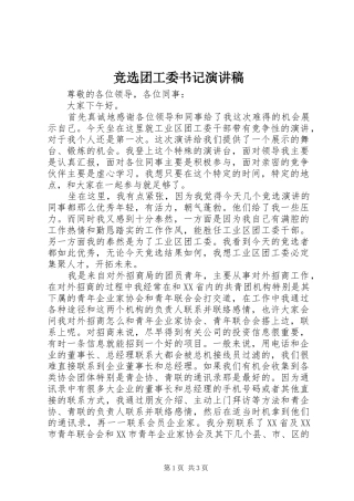 竞选团工委书记演讲稿