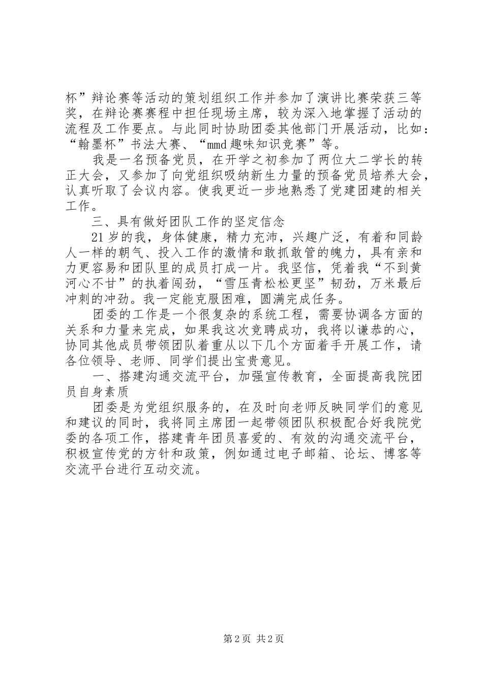 竞选团委党总支助理演讲_第2页