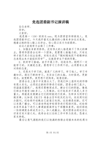 竞选团委副书记演讲稿