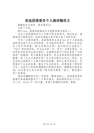 竞选团委委员个人演讲稿范文