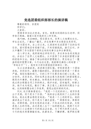 竞选团委组织部部长的演讲稿