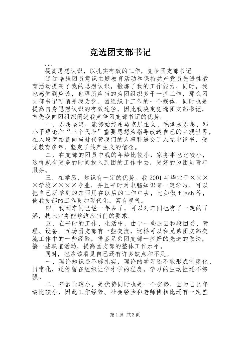 竞选团支部书记_第1页