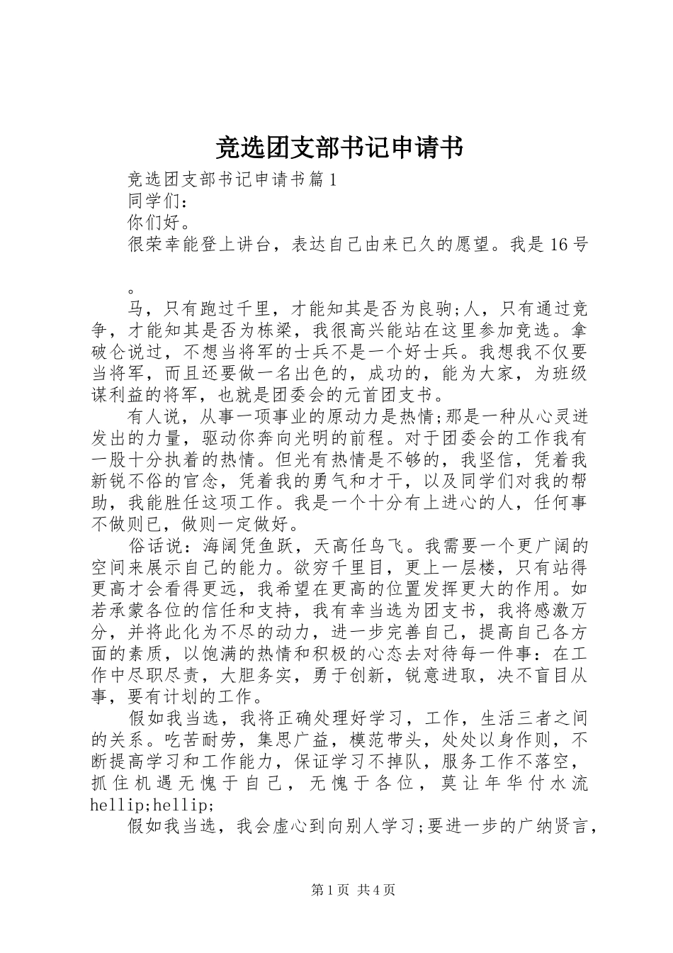 竞选团支部书记申请书_第1页