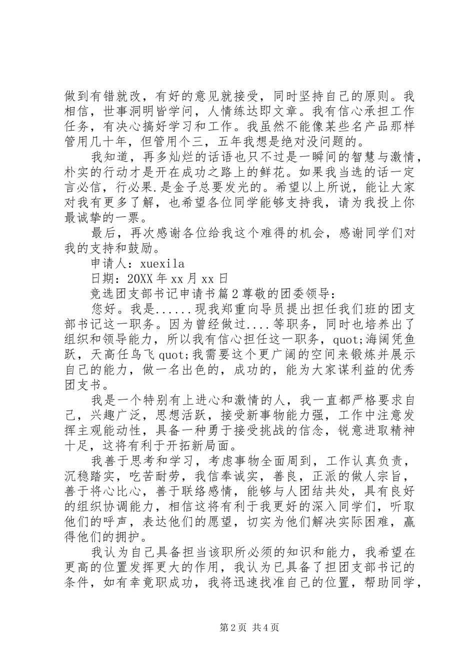 竞选团支部书记申请书_第2页