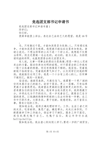 竞选团支部书记申请书