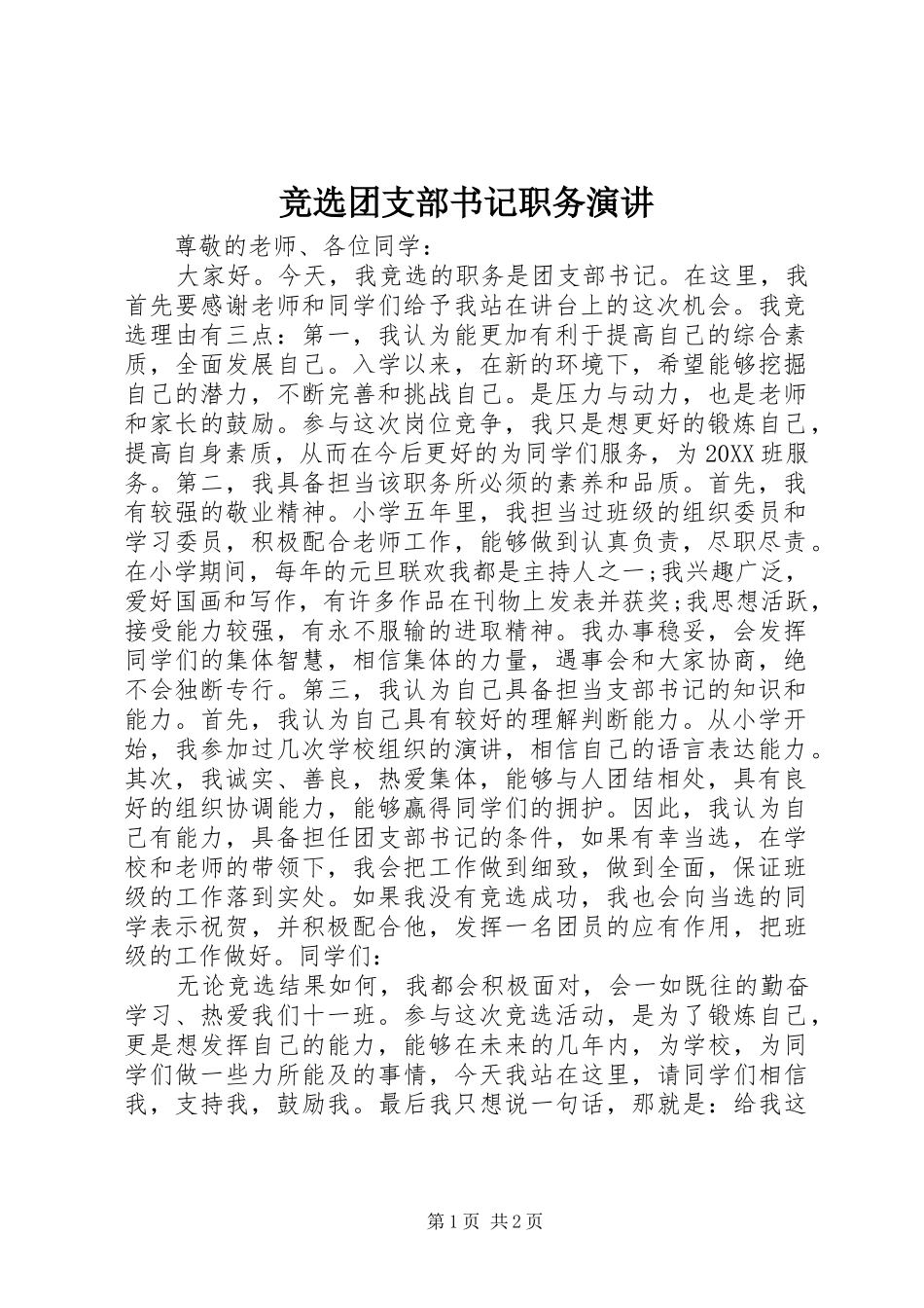 竞选团支部书记职务演讲_第1页