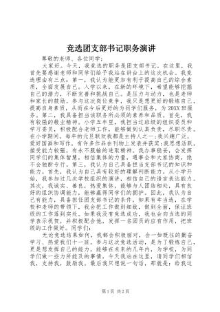 竞选团支部书记职务演讲