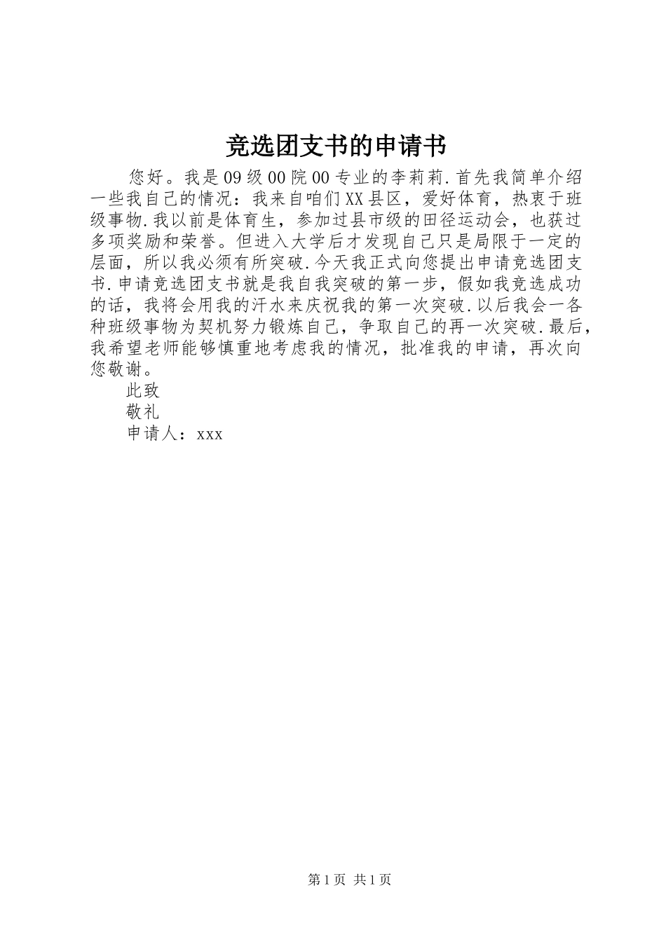 竞选团支书的申请书_第1页