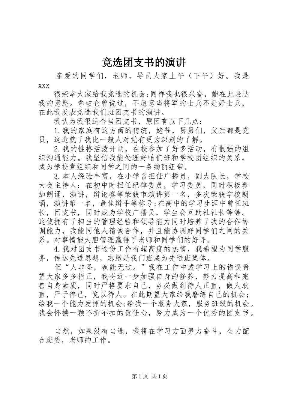 竞选团支书的演讲_第1页