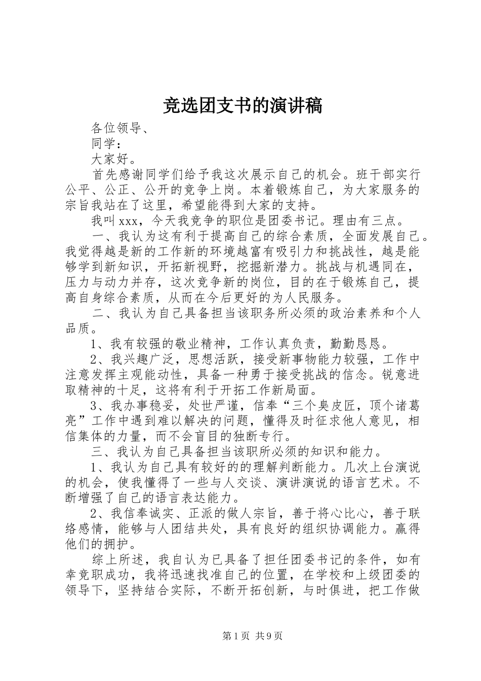 竞选团支书的演讲稿_第1页