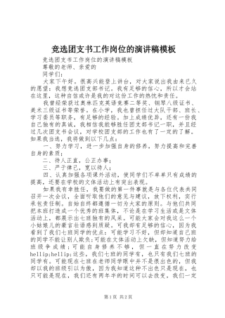 竞选团支书工作岗位的演讲稿模板