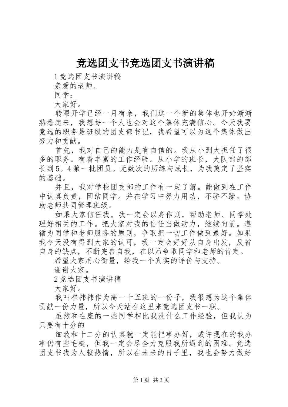 竞选团支书竞选团支书演讲稿_第1页