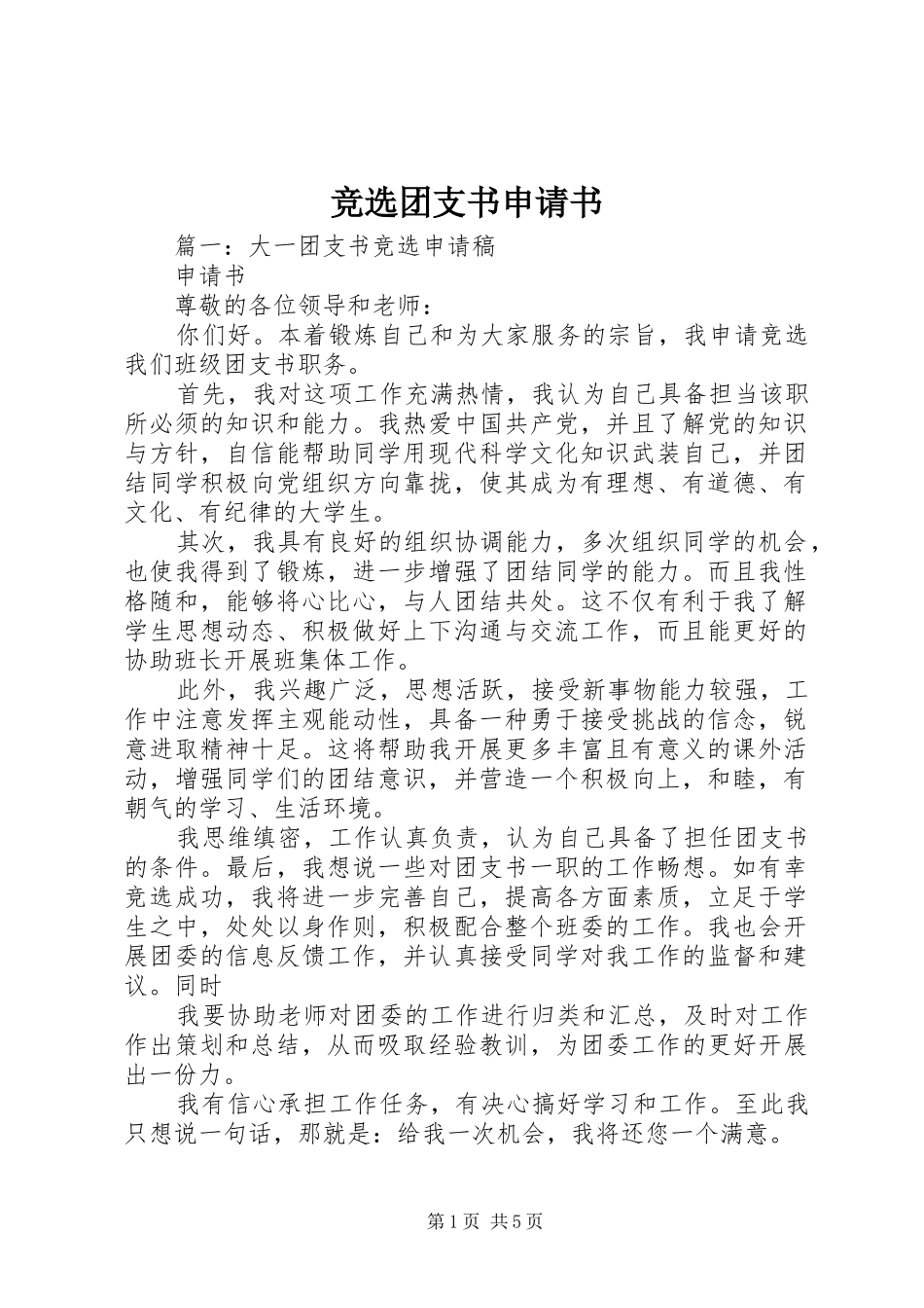 竞选团支书申请书_第1页