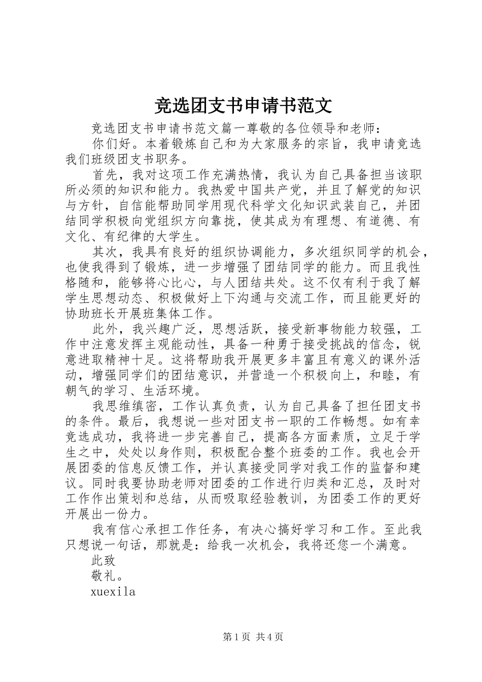 竞选团支书申请书范文_第1页