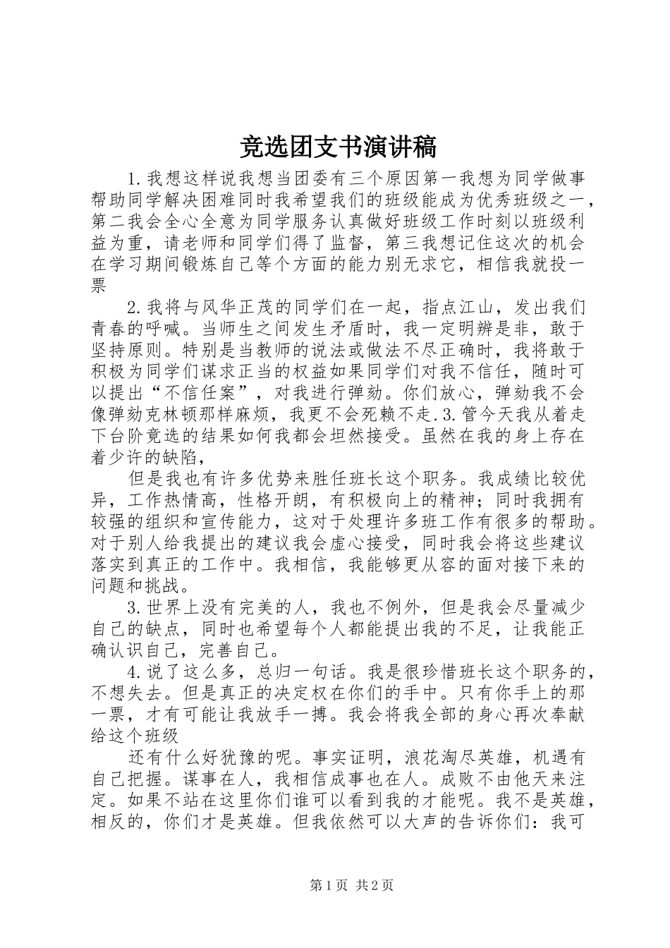 竞选团支书演讲稿_第1页