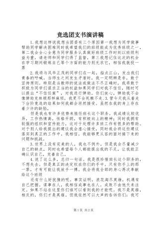 竞选团支书演讲稿