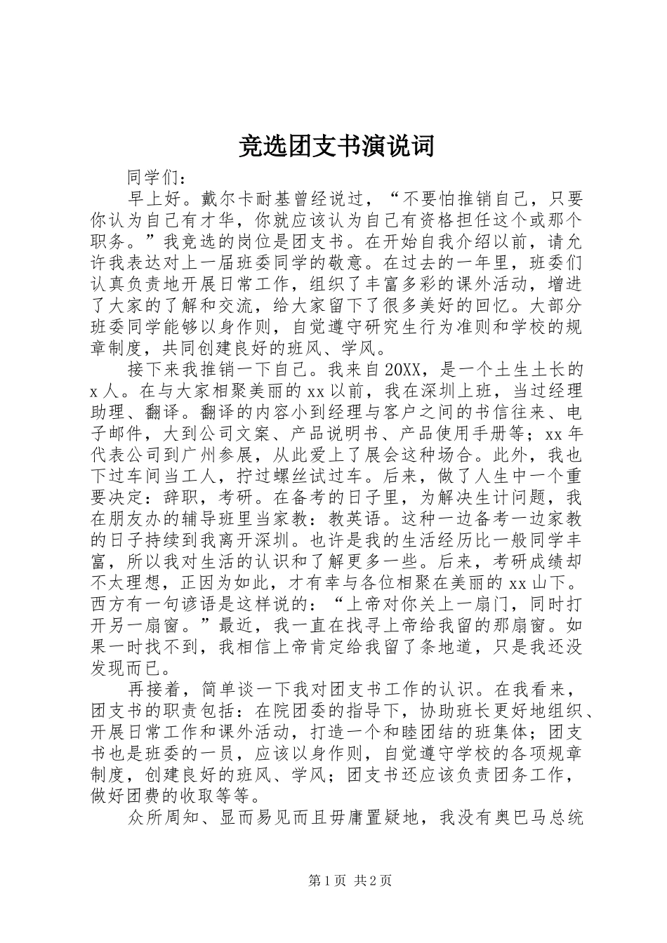 竞选团支书演说词_第1页