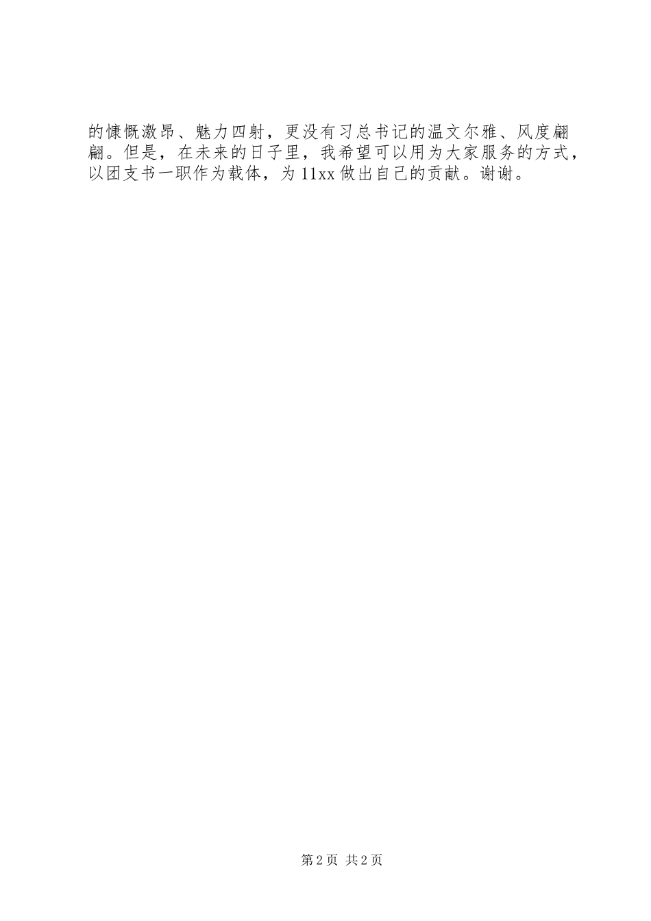 竞选团支书演说词_第2页