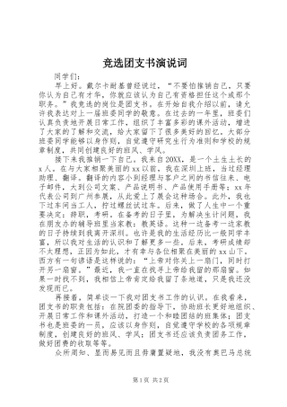 竞选团支书演说词