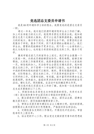 竞选团总支委员申请书