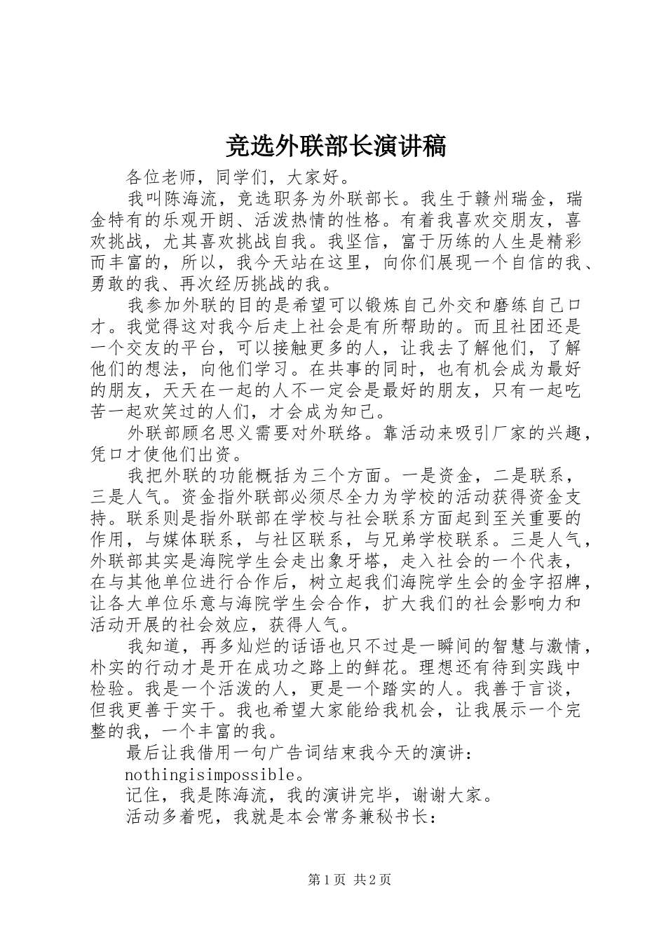 竞选外联部长演讲稿_第1页