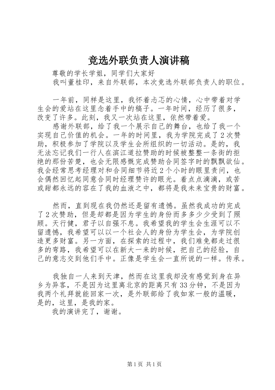 竞选外联负责人演讲稿_第1页