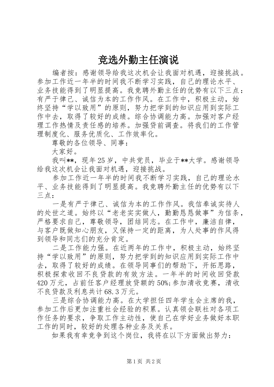 竞选外勤主任演说_第1页