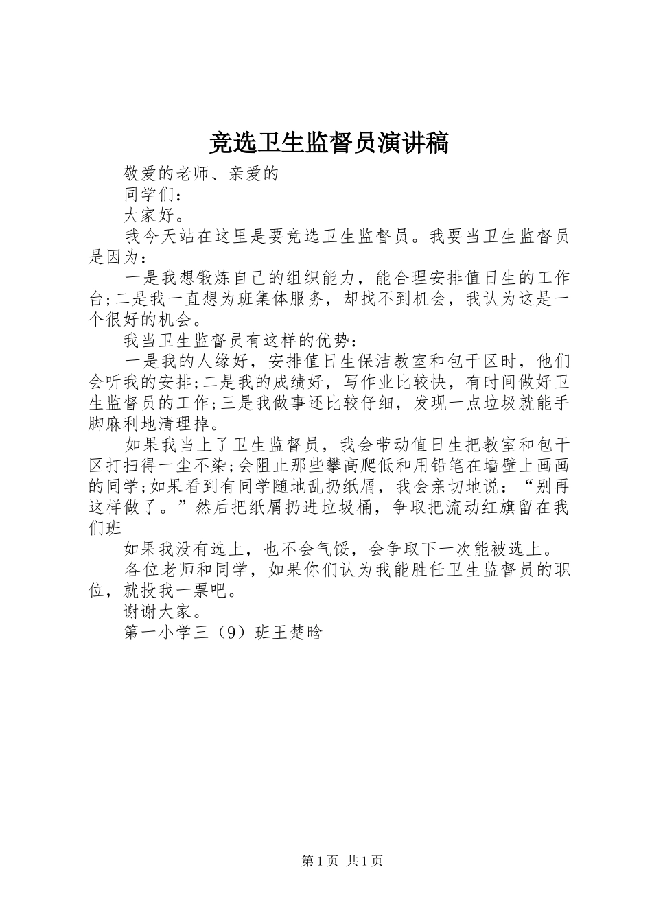 竞选卫生监督员演讲稿_第1页