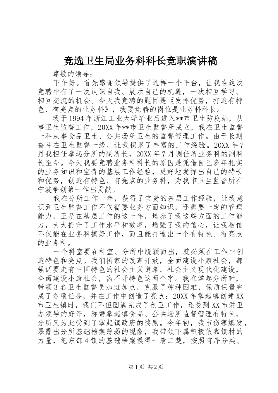 竞选卫生局业务科科长竞职演讲稿_第1页