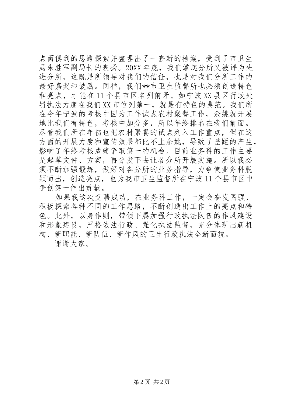 竞选卫生局业务科科长竞职演讲稿_第2页