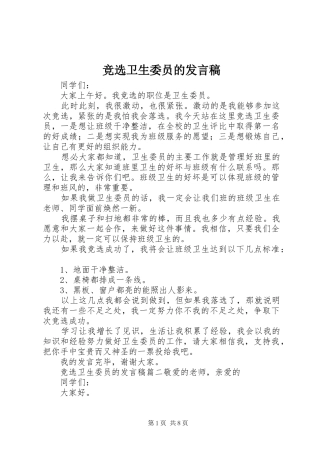 竞选卫生委员的讲话稿