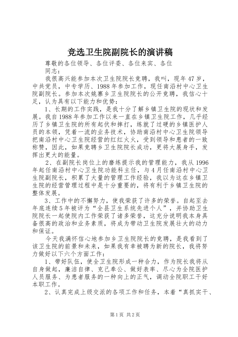 竞选卫生院副院长的演讲稿_第1页
