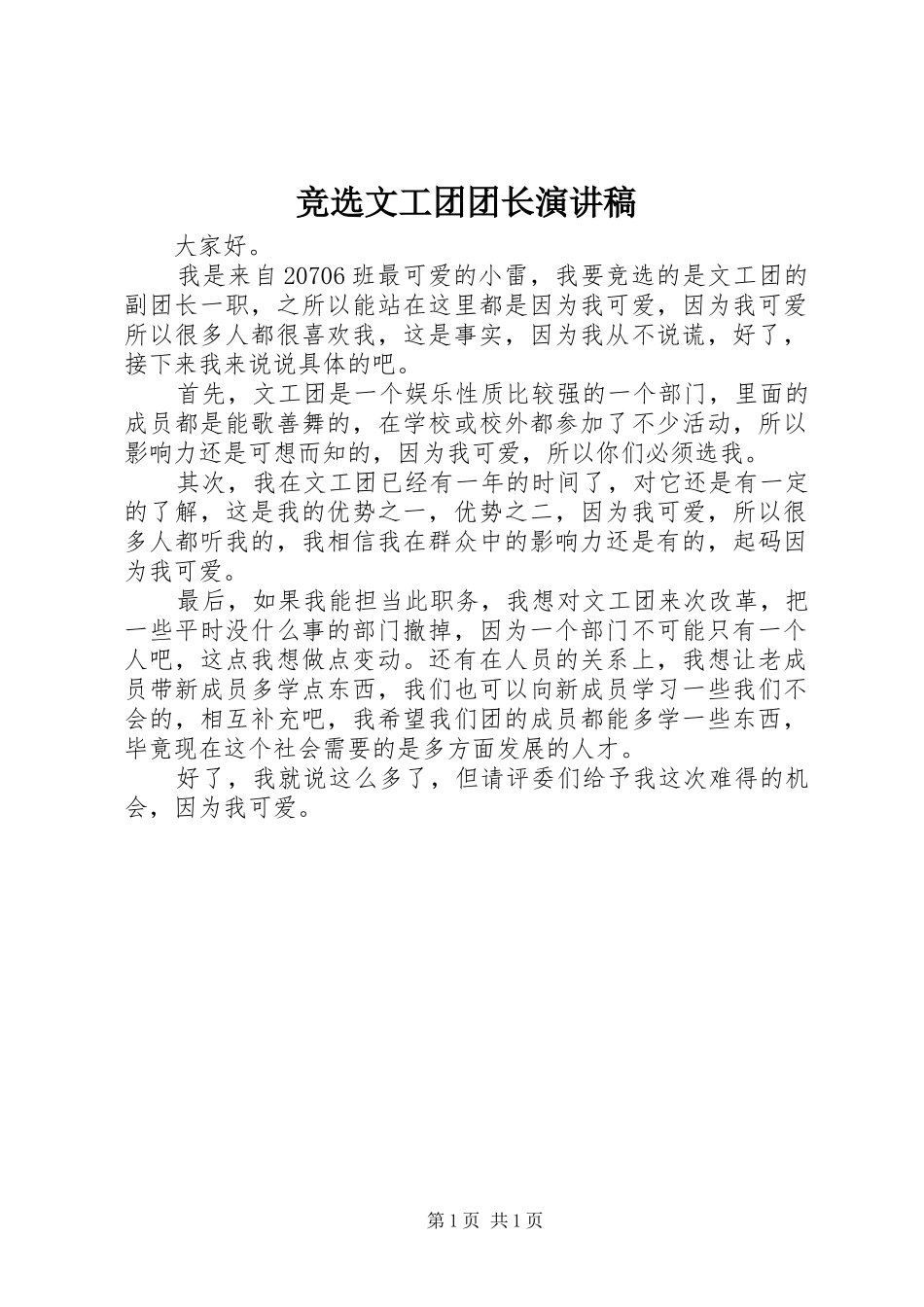 竞选文工团团长演讲稿_第1页