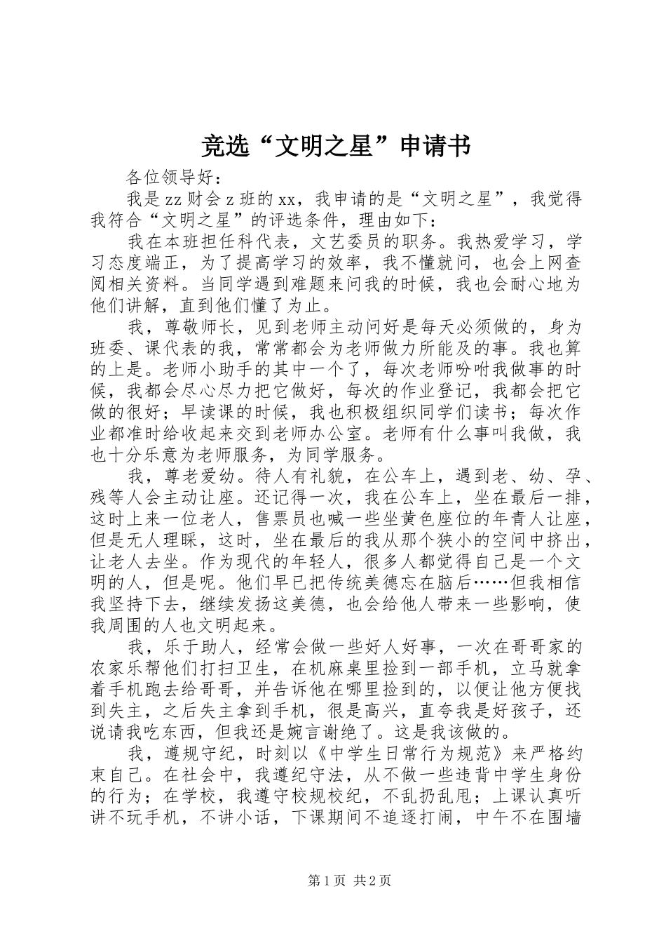 竞选文明之星申请书_第1页