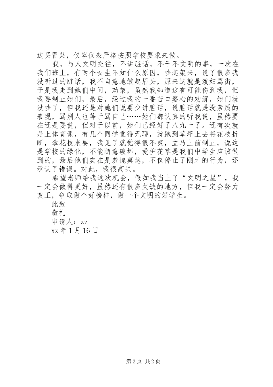 竞选文明之星申请书_第2页