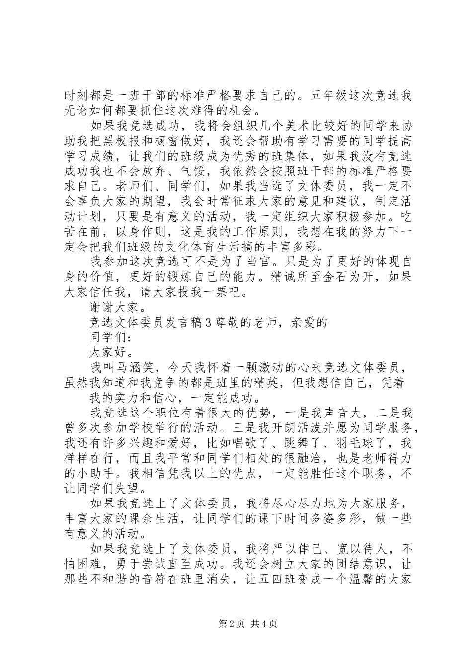 竞选文体委员讲话稿模板_第2页