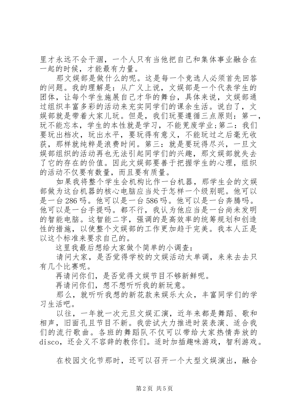 竞选文娱部部长演讲稿范文_第2页