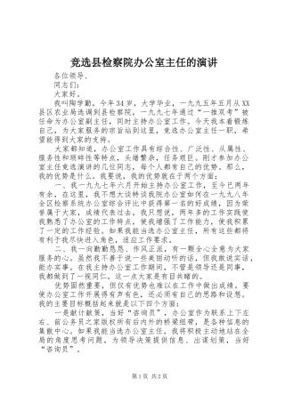 竞选县检察院办公室主任的演讲