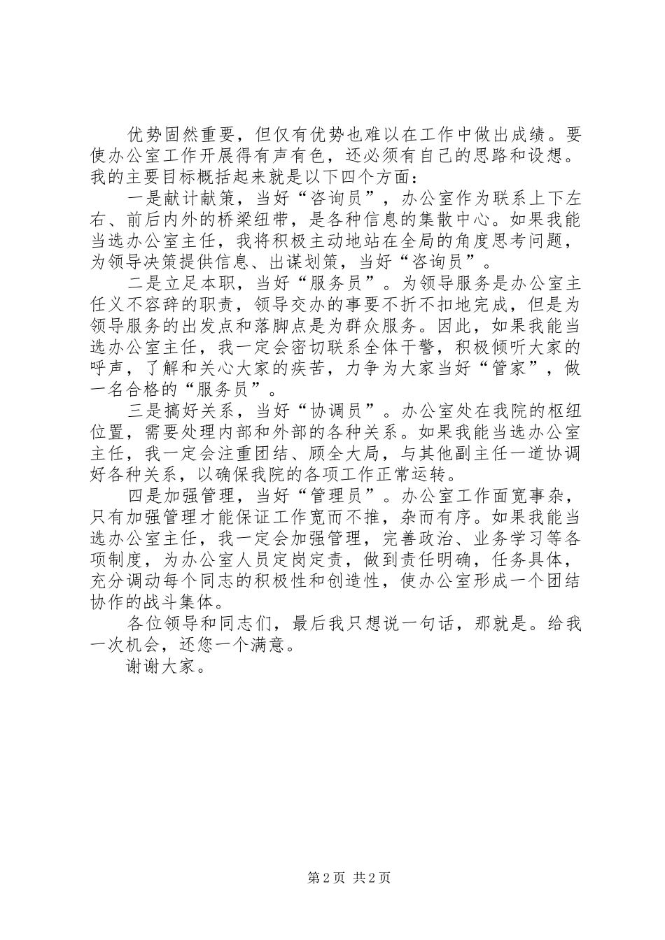 竞选县检察院办公室主任讲话稿_第2页