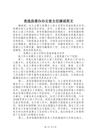 竞选县委办办公室主任演说范文