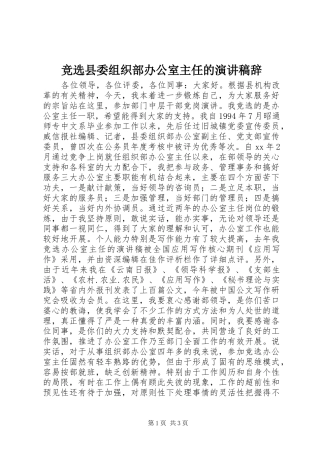 竞选县委组织部办公室主任的演讲稿辞
