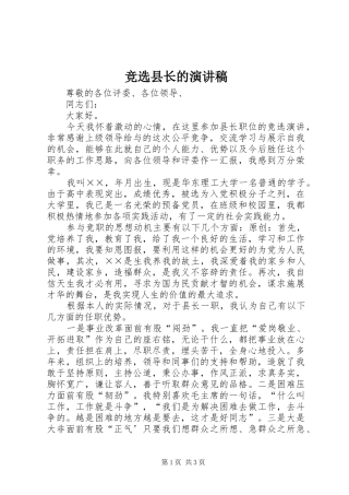 竞选县长的演讲稿