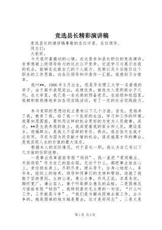 竞选县长精彩演讲稿