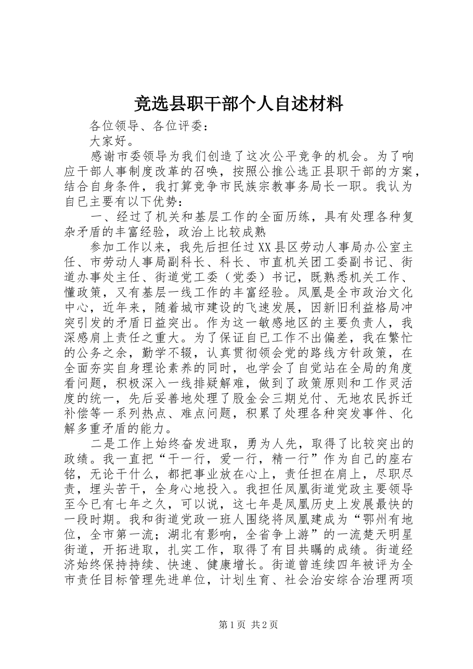 竞选县职干部个人自述材料_第1页