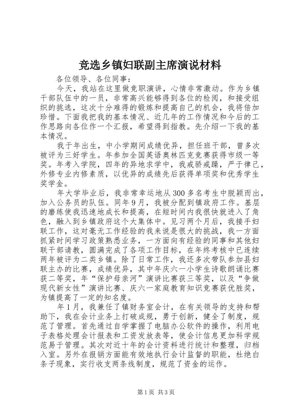 竞选乡镇妇联副主席演说材料_第1页