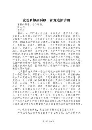竞选乡镇副科级干部竞选演讲稿