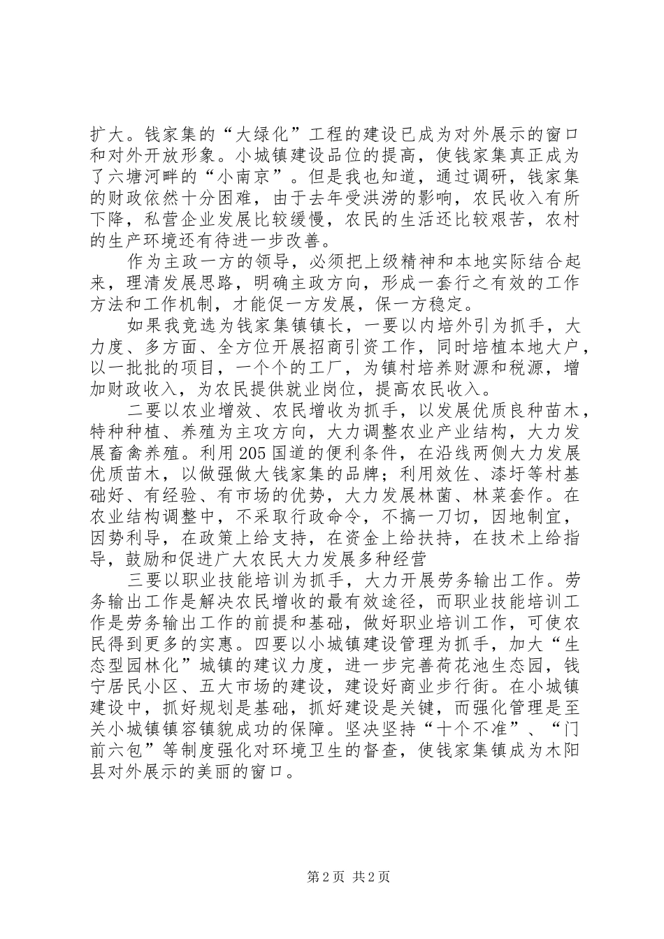 竞选乡镇镇长的演讲稿词_第2页
